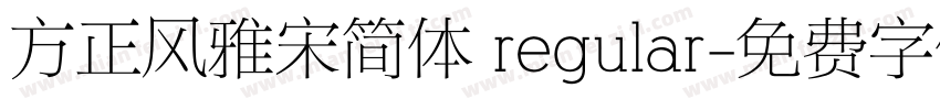 方正风雅宋简体 regular字体转换